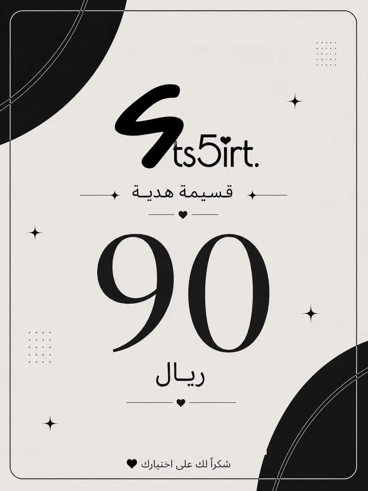 قسيمة هدية 90 ر.ع 