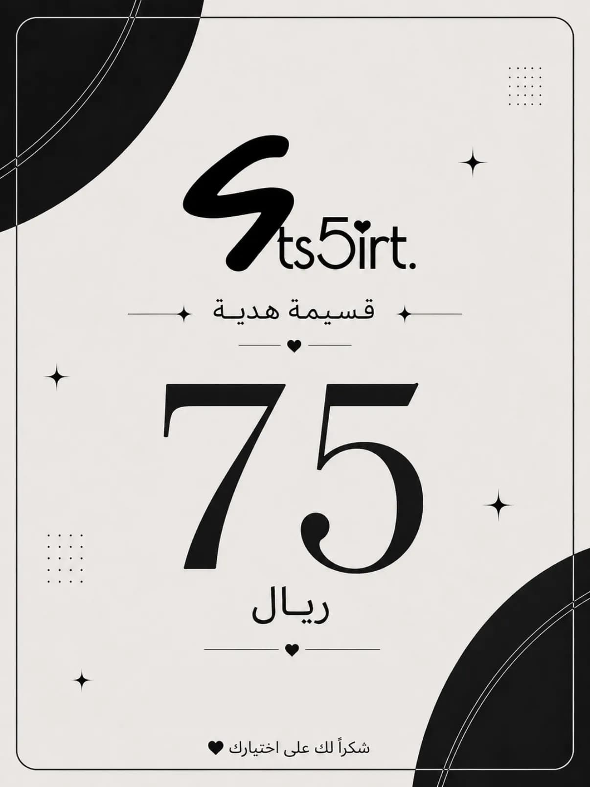 قسيمة هدية 75 ر.ع