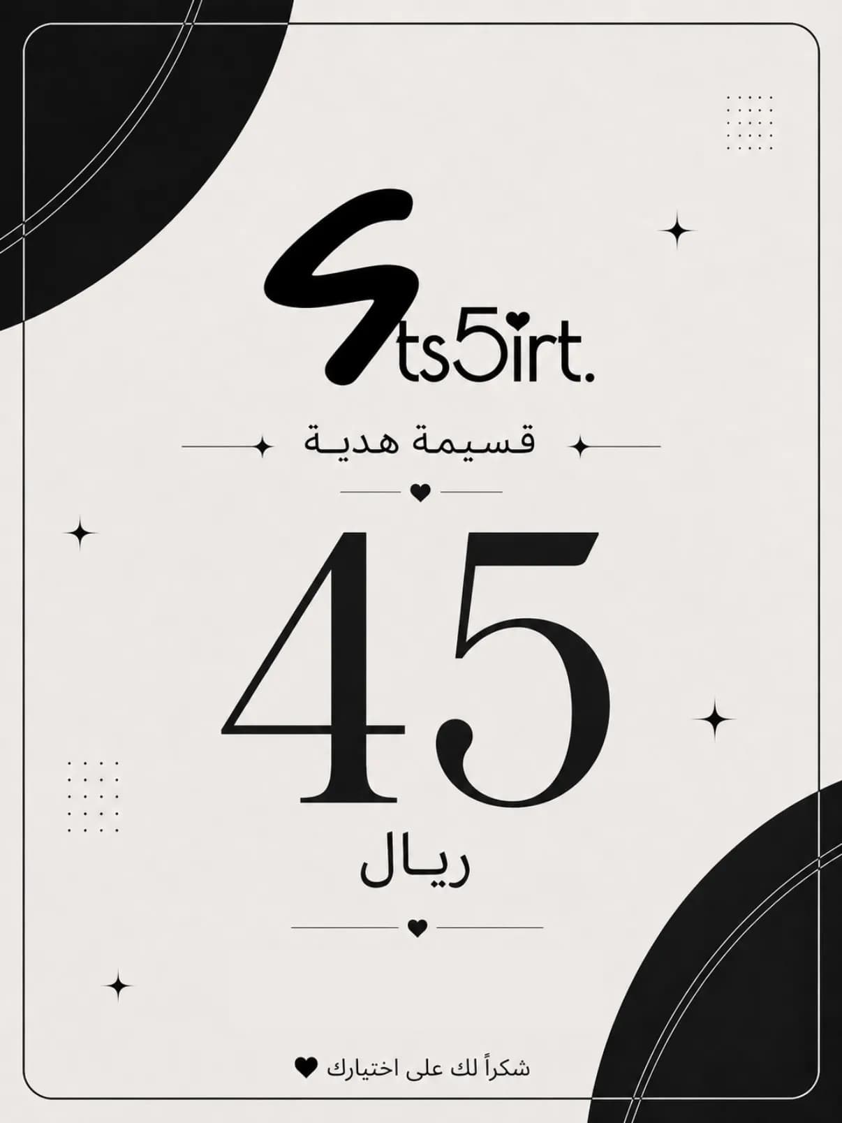 قسيمة هدية 45 ر.ع