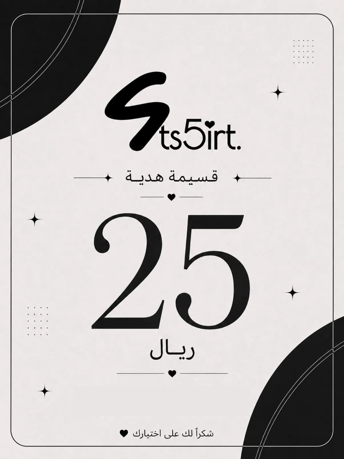 قسيمة هدية 25 ر.ع