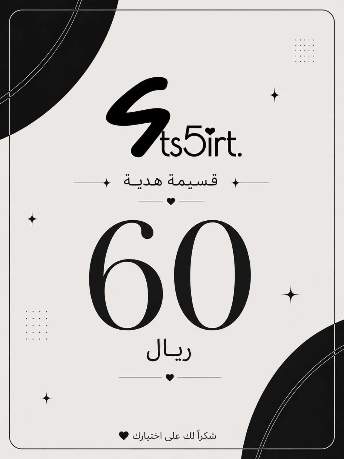 قسيمة هدية 60 ر.ع 