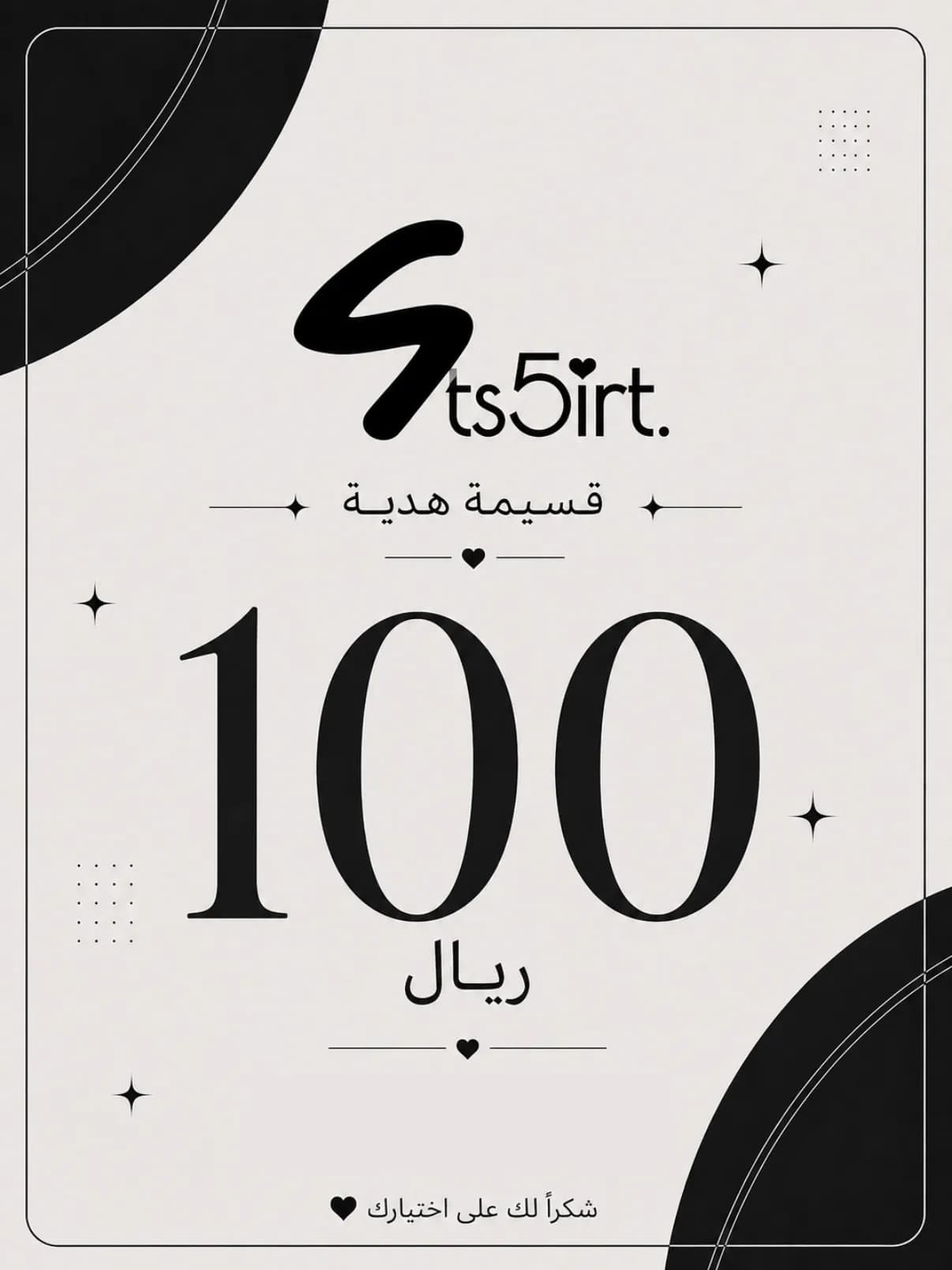 قسيمة هدية 100 ر.ع