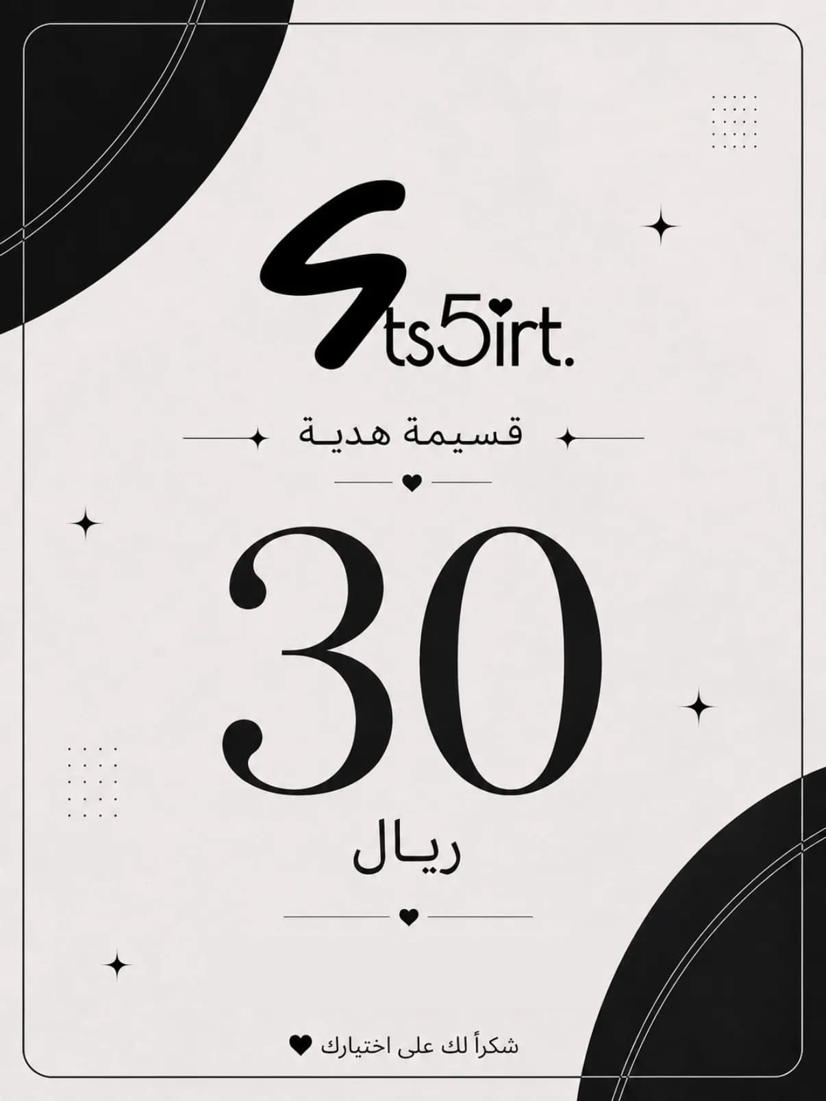 قسيمة هدية 30 ر.ع 