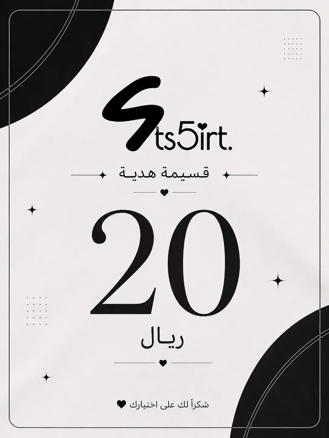 قسيمة هدية 20 ر.ع